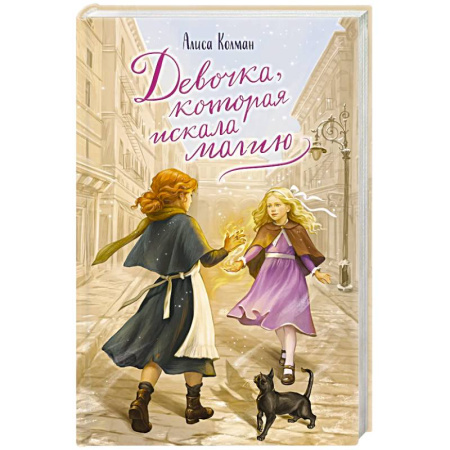 Мистика. Фантастика. Фэнтези, книга Девочка, которая искала магию заказать