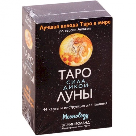 Гадание по картам Таро, книга Таро сила дикой Луны. 44 карты и инструкция для гадания. Moonology заказать
