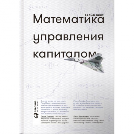 Финансы. Банковское дело. Инвестиции, книга Математика управления капиталом. Методы анализа риска для трейдеров и портфельных менеджеров заказать