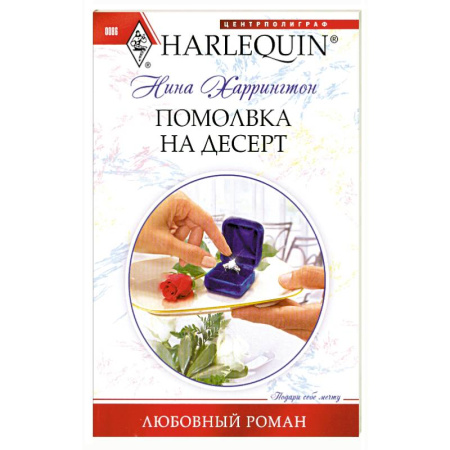 Книги, книга Помолвка на десерт заказать