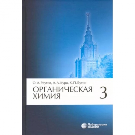 Химические науки, книга Органическая химия. Том 3 заказать