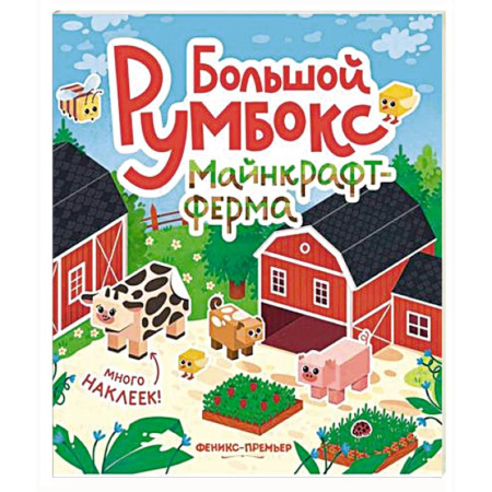 Книжки с наклейками, книга Большой румбокс: майнкрафт-ферма: книжка-картинка с наклейками для детей заказать