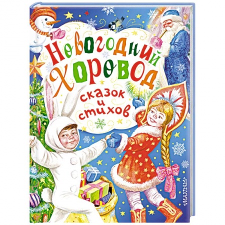 Книги, книга Новогодний хоровод сказок и стихов заказать
