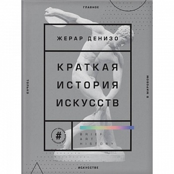 Краткая история искусств. Самое главное о мировом искусстве