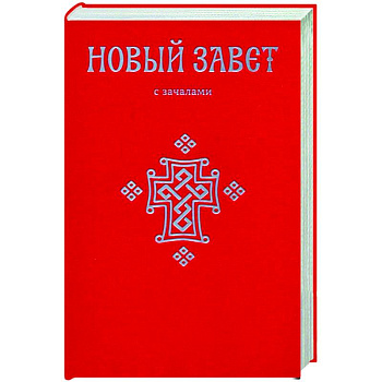 Новый Завет. С зачалами