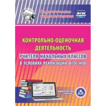Книги, книга CD-ROM. Контрольно-оценочная деятельность учителя начальных классов в условиях реализации ФГОС НОО заказать