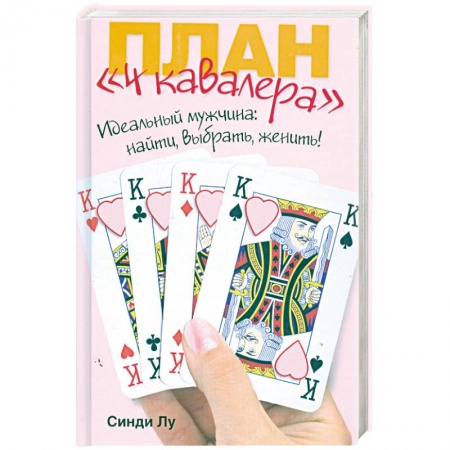 Книги, книга План '4 кавалера' заказать