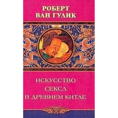 Любовь и секс в истории, книга Искусство секса в древнем Китае заказать
