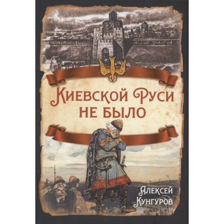 Общие работы по истории России, книга Киевской Руси не было заказать