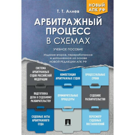 Гражданское право, книга Арбитражный процесс в схемах: Учебное пособие заказать