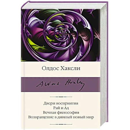 Зарубежная классика, книга Двери восприятия. Рай и Ад. Вечная философия. Возвращение в дивный новый мир заказать
