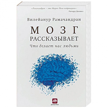 Отраслевая (прикладная) психология, книга Мозг рассказывает. Что делает нас людьми заказать