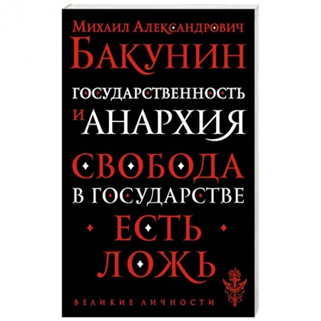 Социальная философия, книга Государственность и анархия заказать