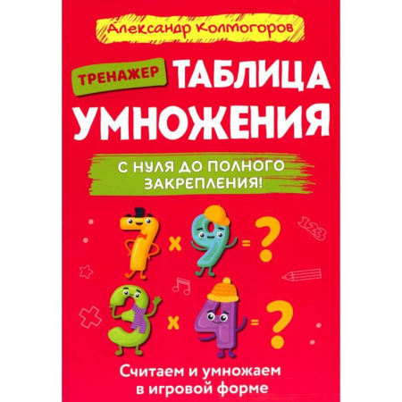 Математика. Алгебра. Геометрия, книга Таблица умножения с нуля до полного закрепления заказать