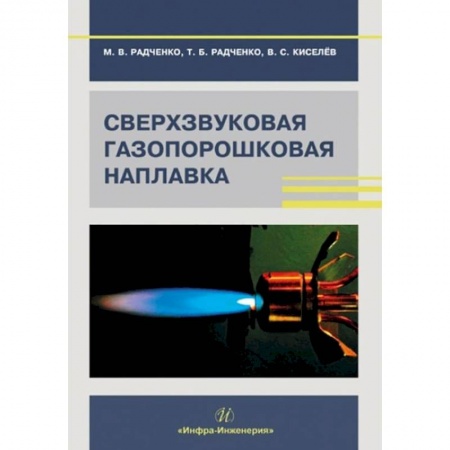 Книги, книга Сверхзвуковая газопорошковая наплавка: Учебник заказать