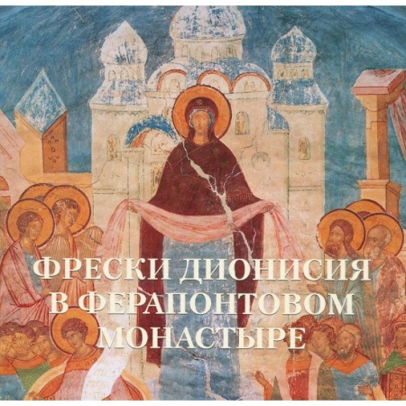 Книги, книга Фрески Дионисия в Ферапонтовом монастыре заказать