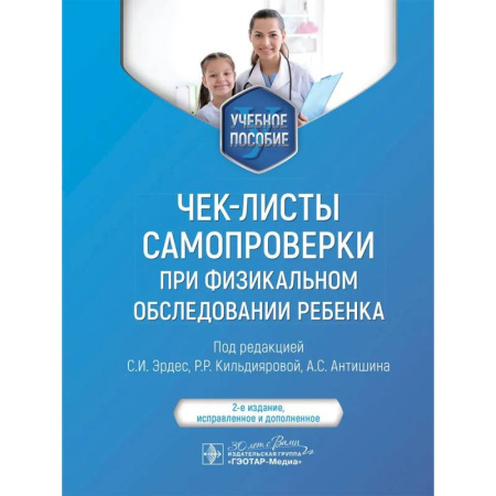Диагностика. Методы и виды, книга Чек-листы самопроверки при физикальном обследовании ребенка: Учебное пособие. 2-е изд., испр заказать