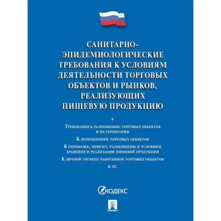Особые виды права, книга Санитарно-эпидемиологические требования к условиям деятельности торговых объектов и рынков заказать