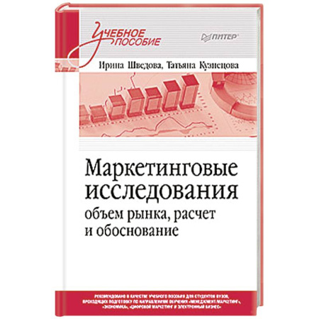 Маркетинг. Общие вопросы, книга Маркетинговые исследования. Объем рынка, расчет и обоснование. Учебное пособие заказать
