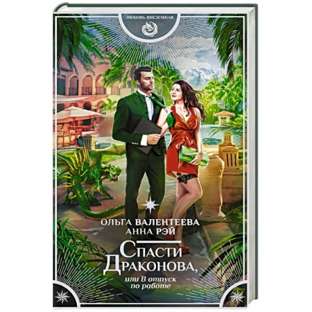 Боевая фантастика, книга Спасти Драконова, или В отпуск по работе заказать
