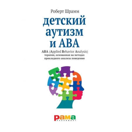 Книги для родителей, книга Детский аутизм и АВА - терапия, основанная на методах прикладного анализа поведения заказать