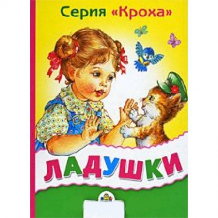Книги, книга Ладушки заказать