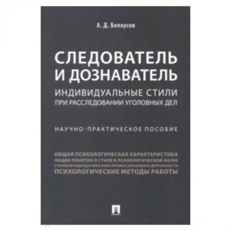 Право. Юридические науки, книга Следователь и дознаватель. Индивидуальные стили при расследовании уголовных дел заказать