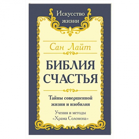 Практическая эзотерика, книга Библия счастья заказать