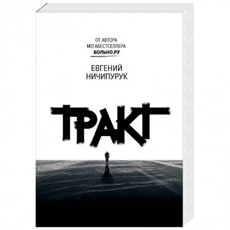 Русская современная проза, книга Тракт заказать