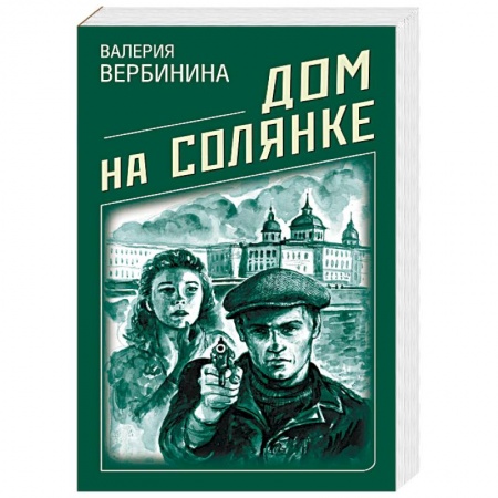 Отечественный женский детектив, книга Дом на Солянке заказать