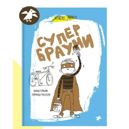 Зарубежная литература для детей, книга Супербрауни заказать