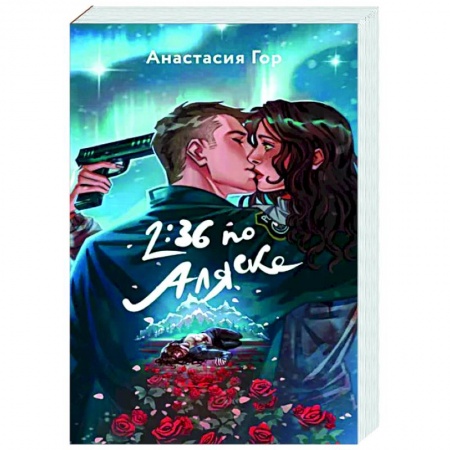 Русское фэнтези, книга 2:36 по Аляске заказать