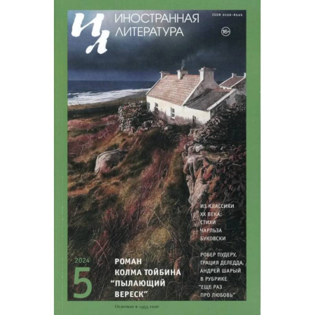 Журналы, книга Журнал 'Иностранная литература' № 5 2024 г заказать