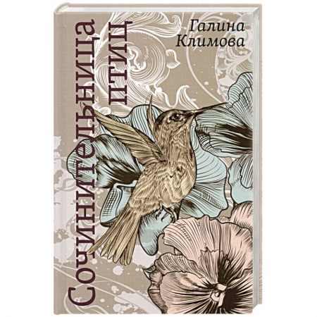 Русская современная проза, книга Сочинительница птиц заказать