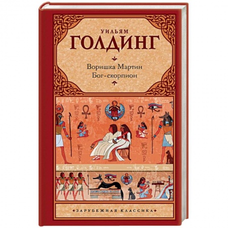 Зарубежная классика, книга Воришка Мартин. Бог-скорпион заказать