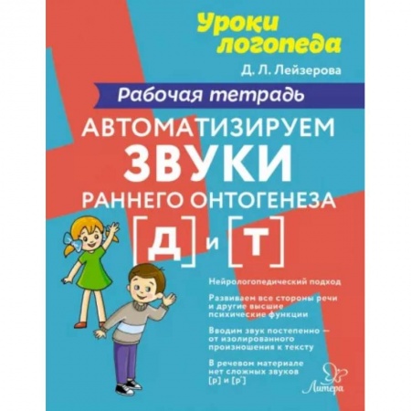 Логопедия, книга Автоматизируем звуки раннего онтогенеза [д] и [т]. Рабочая тетрадь заказать