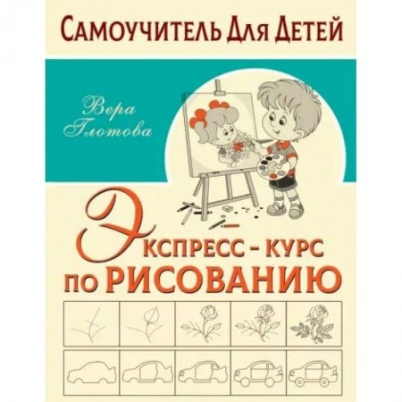 Книги, книга Экспресс-курс по рисованию заказать