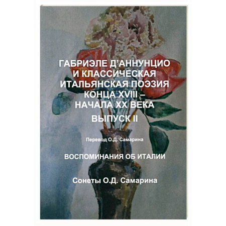 Зарубежная поэзия, книга Габриэле Д’Аннунцио и классическая итальянская поэзия конца XVIII – начала XX века. Вып. II. Воспоминания об Италии. Сонеты заказать