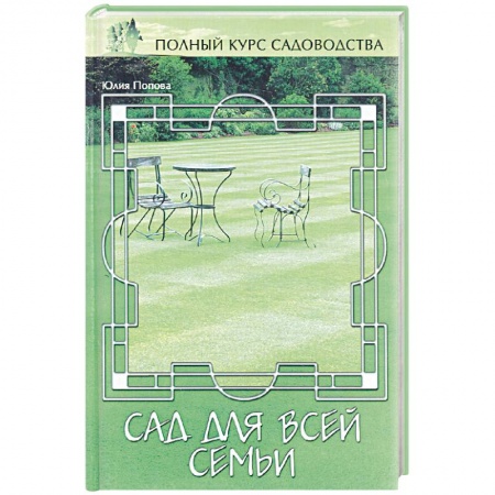 Книги, книга Сад для всей семьи, или Функциональные зоны заказать