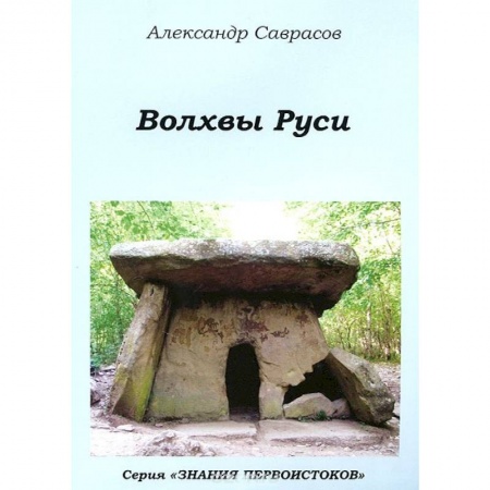 Книги, книга Волхвы Руси.Книга 7 заказать