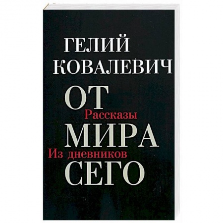 Русская современная проза, книга От мира сего: Рассказы. Из дневников заказать