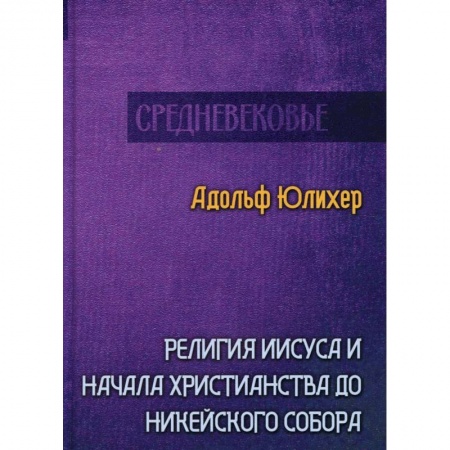 Религиоведение. История религий, книга Религия Иисуса и начала христианства до Никейского собора заказать