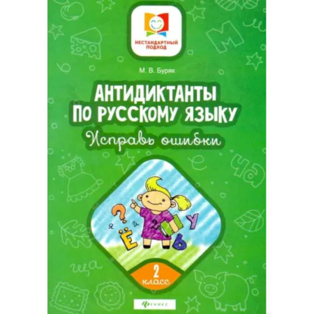 Русский язык, книга Антидиктанты. Исправь ошибки: 2 класс заказать
