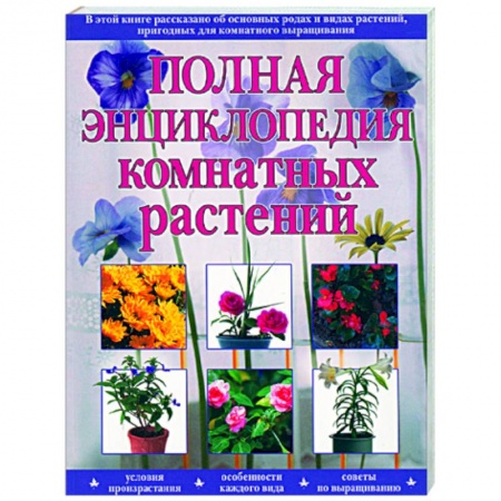 Книги, книга Полная энциклопедия комнатных растений заказать