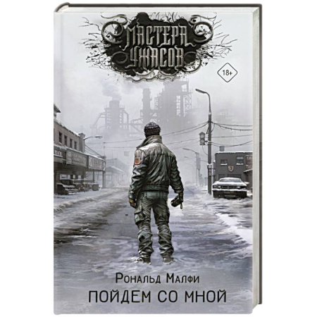 Мистика, ужасы, книга Пойдем со мной заказать