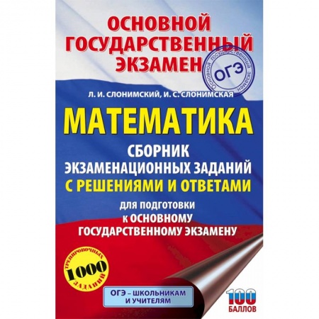 Математика. Алгебра. Геометрия, книга ОГЭ Математика. Сборник экзаменационных заданий с решениями и ответами для подготовки к ОГЭ заказать