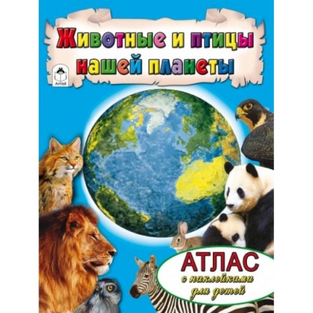 Книги, книга Животные и птицы нашей планеты заказать