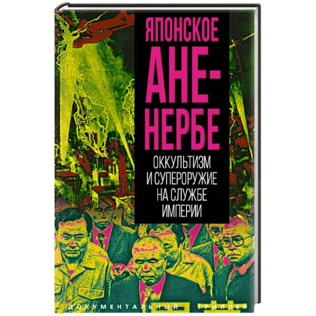 Политика, книга Японское Аненербе. Оккультизм и супероружие на службе империи заказать