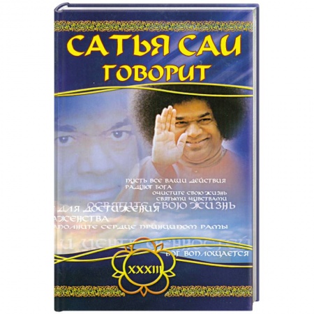 Книги, книга Сатья Саи говорит. Том 33. Беседы Бхагавана Шри Сатья Саи Бабы в течение 2000 года заказать