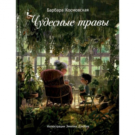 Сказки зарубежных писателей, книга Чудесные травы заказать